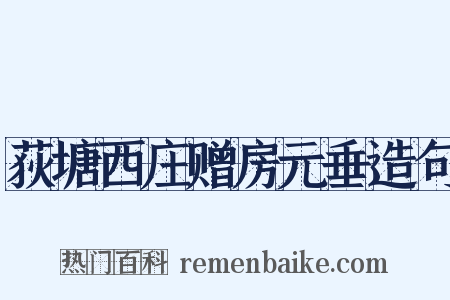 荻塘西庄赠房元垂造句是什么意思的图片